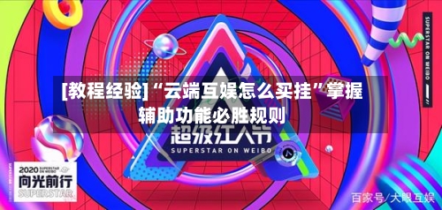 [教程经验]“云端互娱怎么买挂”掌握辅助功能必胜规则-第3张图片