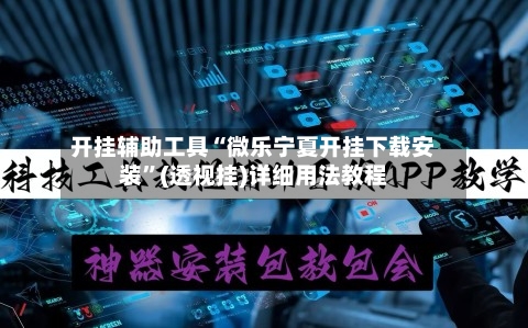 开挂辅助工具“微乐宁夏开挂下载安装	”(透视挂)详细用法教程-第3张图片