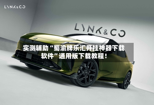 实测辅助“蜀渝牌乐汇开挂神器下载软件”通用版下载教程！