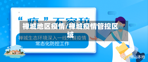 禅城地区疫情/禅城疫情管控区域