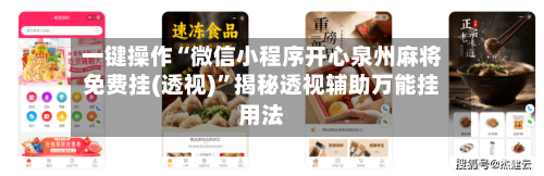 一键操作“微信小程序开心泉州麻将免费挂(透视)	”揭秘透视辅助万能挂用法-第2张图片