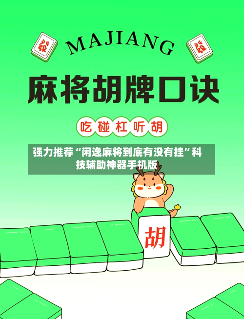强力推荐“闲逸麻将到底有没有挂”科技辅助神器手机版-第3张图片