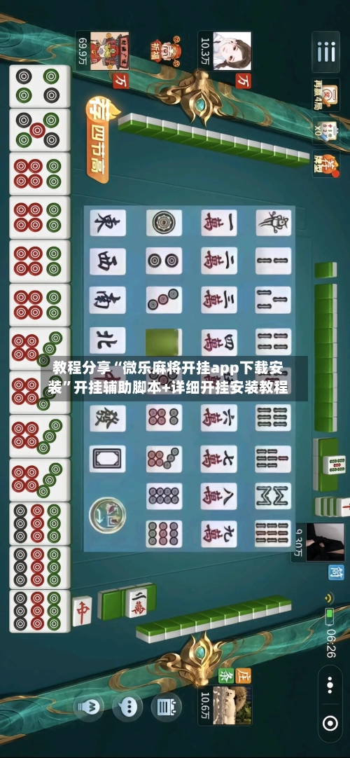 教程分享“微乐麻将开挂app下载安装”开挂辅助脚本+详细开挂安装教程-第3张图片