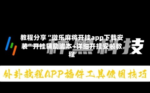 教程分享“微乐麻将开挂app下载安装”开挂辅助脚本+详细开挂安装教程