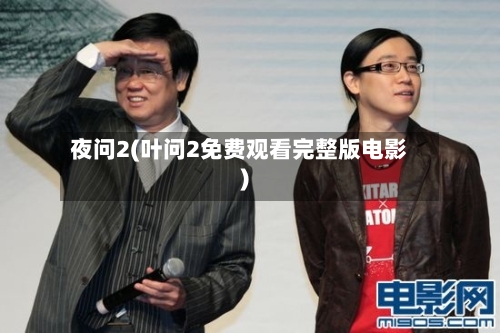 夜问2(叶问2免费观看完整版电影)