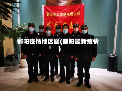 鄱阳疫情地区图(鄱阳最新疫情)