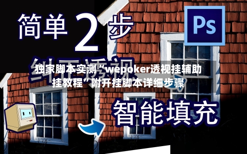 独家脚本实测“wepoker透视挂辅助挂教程”附开挂脚本详细步骤