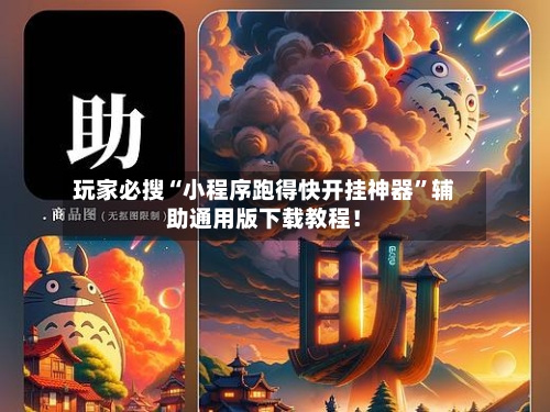 玩家必搜“小程序跑得快开挂神器”辅助通用版下载教程！