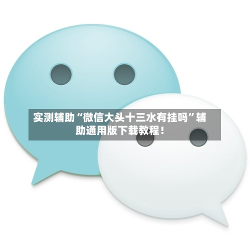 实测辅助“微信大头十三水有挂吗	”辅助通用版下载教程！-第2张图片