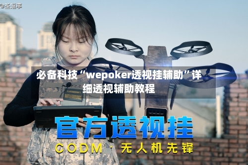 必备科技“wepoker透视挂辅助”详细透视辅助教程