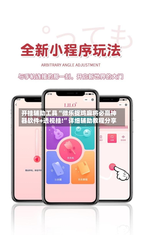 开挂辅助工具“微乐捉鸡麻将必赢神器软件+透视挂!”详细辅助教程分享