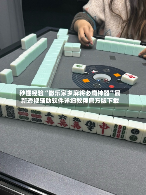 秒懂经验“微乐家乡麻将必赢神器”最新透视辅助软件详细教程官方版下载-第2张图片