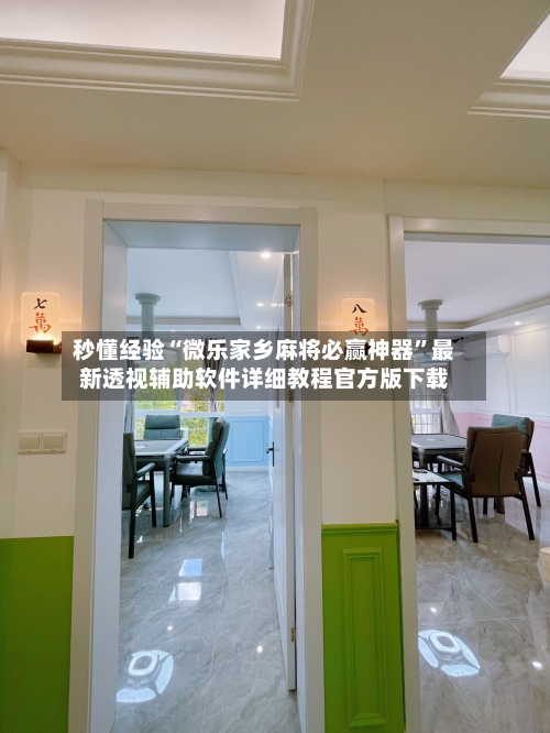 秒懂经验“微乐家乡麻将必赢神器”最新透视辅助软件详细教程官方版下载