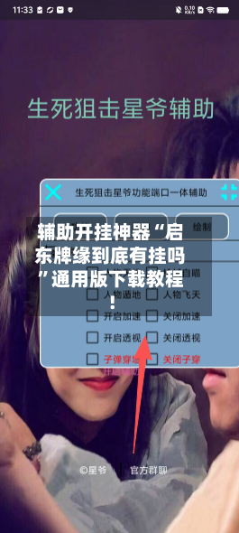 辅助开挂神器“启东牌缘到底有挂吗”通用版下载教程！-第3张图片