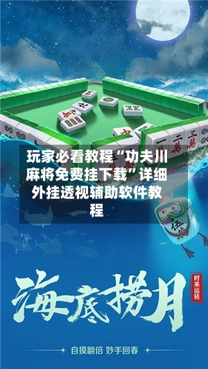 玩家必看教程“功夫川麻将免费挂下载”详细外挂透视辅助软件教程-第2张图片