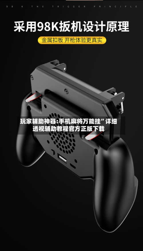 玩家辅助神器:手机麻将万能挂”详细透视辅助教程官方正版下载