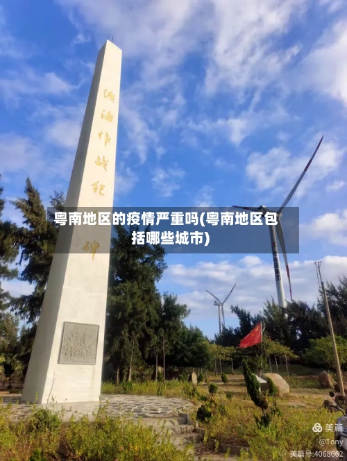 粤南地区的疫情严重吗(粤南地区包括哪些城市)-第2张图片