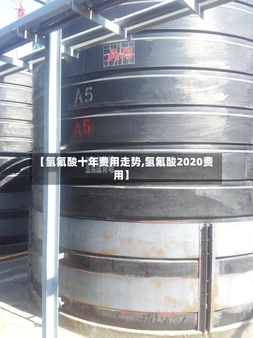 【氢氟酸十年费用走势,氢氟酸2020费用】