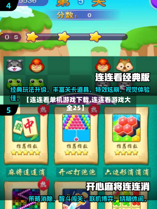 【连连看单机游戏下载,连连看游戏大全25】-第2张图片