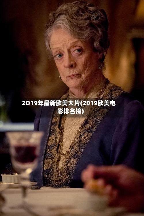 2O19年最新欧美大片(2019欧美电影排名榜)-第3张图片
