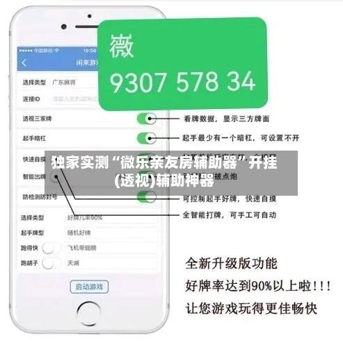 独家实测“微乐亲友房辅助器”开挂(透视)辅助神器