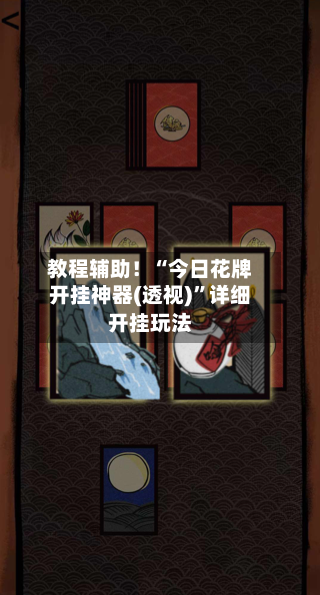 教程辅助！“今日花牌开挂神器(透视)	”详细开挂玩法-第3张图片