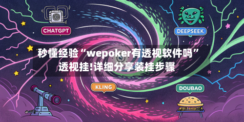 秒懂经验“wepoker有透视软件吗”透视挂!详细分享装挂步骤