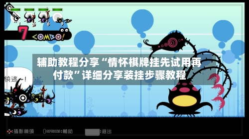 辅助教程分享“情怀棋牌挂先试用再付款”详细分享装挂步骤教程-第3张图片