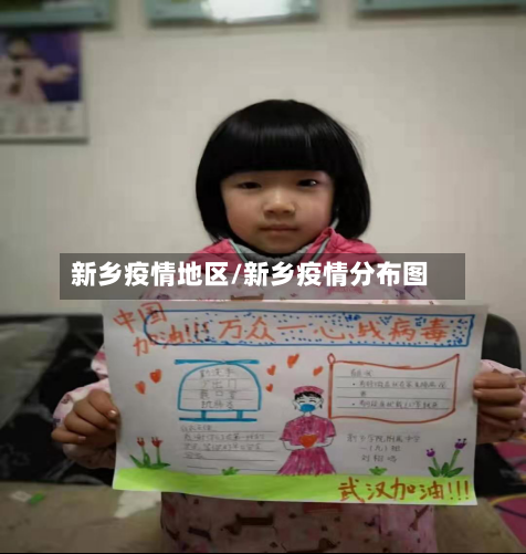 新乡疫情地区/新乡疫情分布图