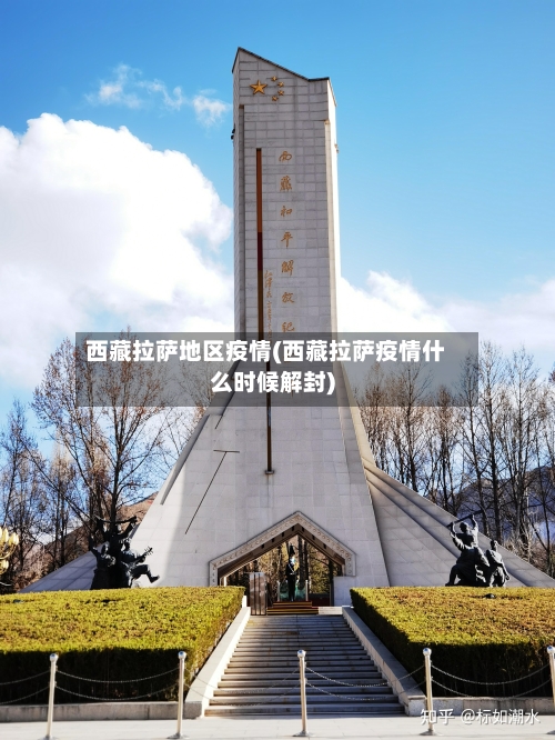 西藏拉萨地区疫情(西藏拉萨疫情什么时候解封)-第3张图片