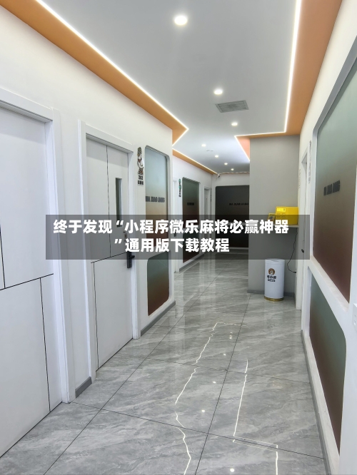 终于发现“小程序微乐麻将必赢神器”通用版下载教程