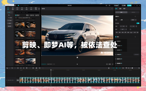 剪映	、即梦AI等	，被依法查处-第2张图片