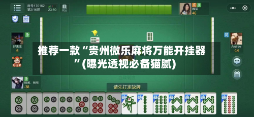 推荐一款“贵州微乐麻将万能开挂器”(曝光透视必备猫腻)-第3张图片