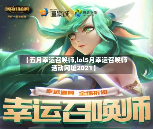【五月幸运召唤师,lol5月幸运召唤师活动网址2021】
