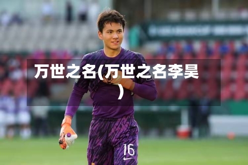 万世之名(万世之名李昊)-第3张图片