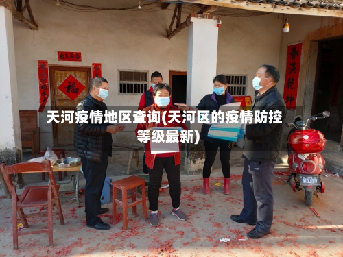 天河疫情地区查询(天河区的疫情防控等级最新)-第2张图片