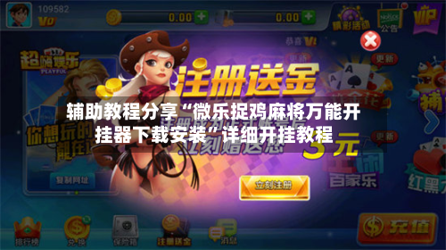 辅助教程分享“微乐捉鸡麻将万能开挂器下载安装	”详细开挂教程-第2张图片