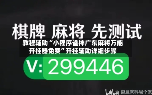 教程辅助“小程序雀神广东麻将万能开挂器免费”开挂辅助详细步骤-第2张图片
