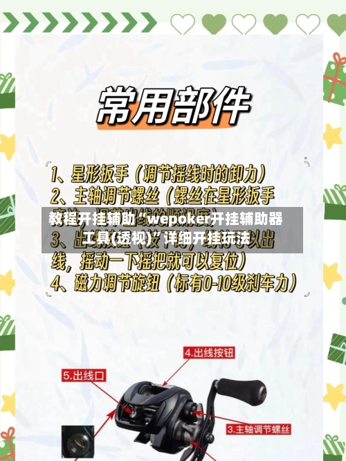 教程开挂辅助“wepoker开挂辅助器工具(透视)”详细开挂玩法-第3张图片