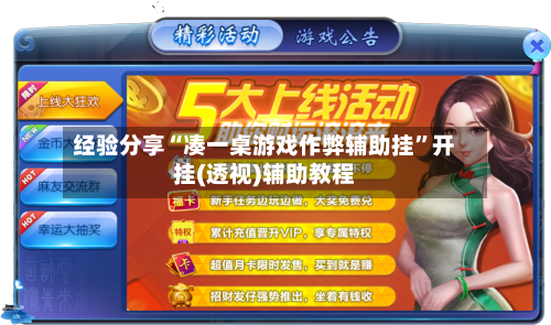 经验分享“凑一桌游戏作弊辅助挂”开挂(透视)辅助教程-第2张图片