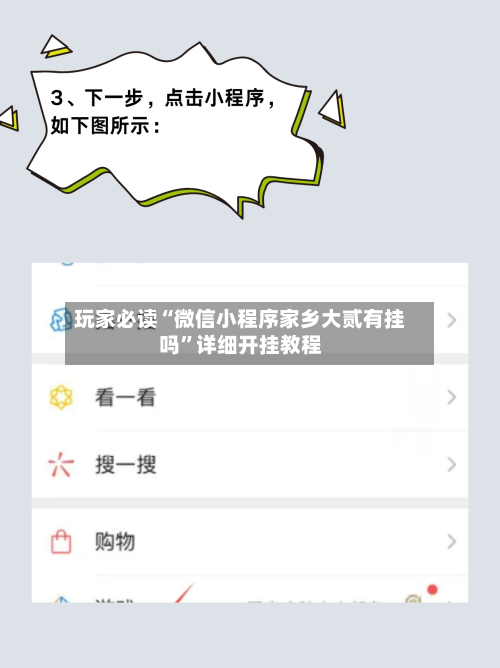 玩家必读“微信小程序家乡大贰有挂吗”详细开挂教程