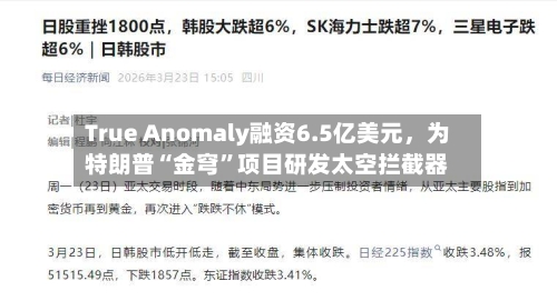 True Anomaly融资6.5亿美元，为特朗普“金穹”项目研发太空拦截器-第2张图片