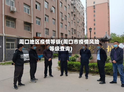 周口地区疫情等级(周口市疫情风险等级查询)