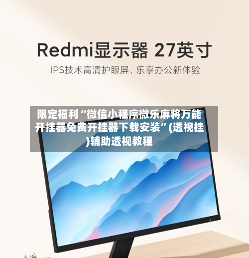 限定福利“微信小程序微乐麻将万能开挂器免费开挂器下载安装”(透视挂)辅助透视教程