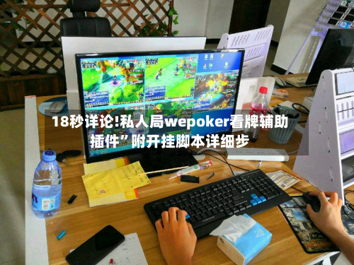 18秒详论!私人局wepoker看牌辅助插件”附开挂脚本详细步-第2张图片