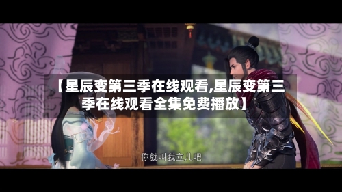 【星辰变第三季在线观看,星辰变第三季在线观看全集免费播放】