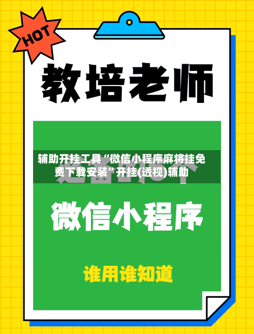 辅助开挂工具“微信小程序麻将挂免费下载安装	”开挂(透视)辅助-第2张图片