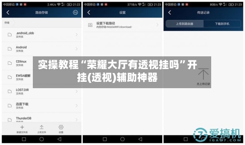 实操教程“荣耀大厅有透视挂吗”开挂(透视)辅助神器-第3张图片