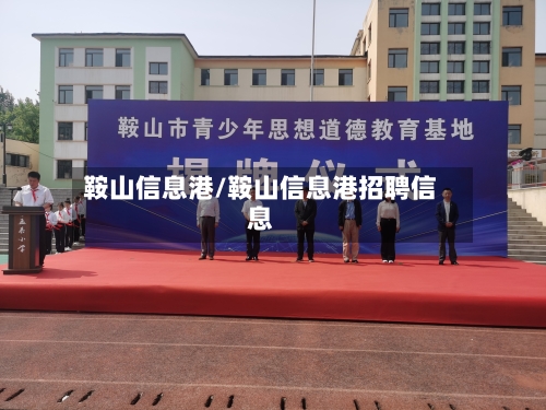鞍山信息港/鞍山信息港招聘信息-第2张图片