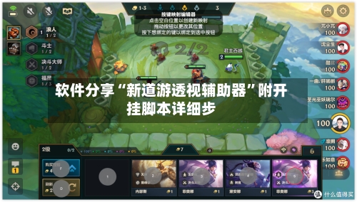 软件分享“新道游透视辅助器”附开挂脚本详细步-第2张图片